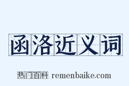 函洛近义词是什么意思的图片